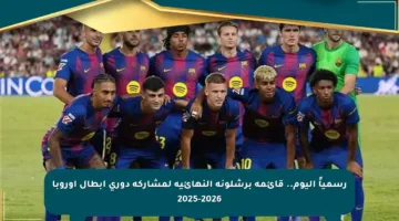 رسمياً اليوم.. قائمة برشلونة النهائية لمشاركة دوري أبطال أوروبا 2025-2026